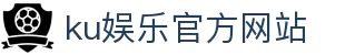 ku娱乐官方网站 - 首页